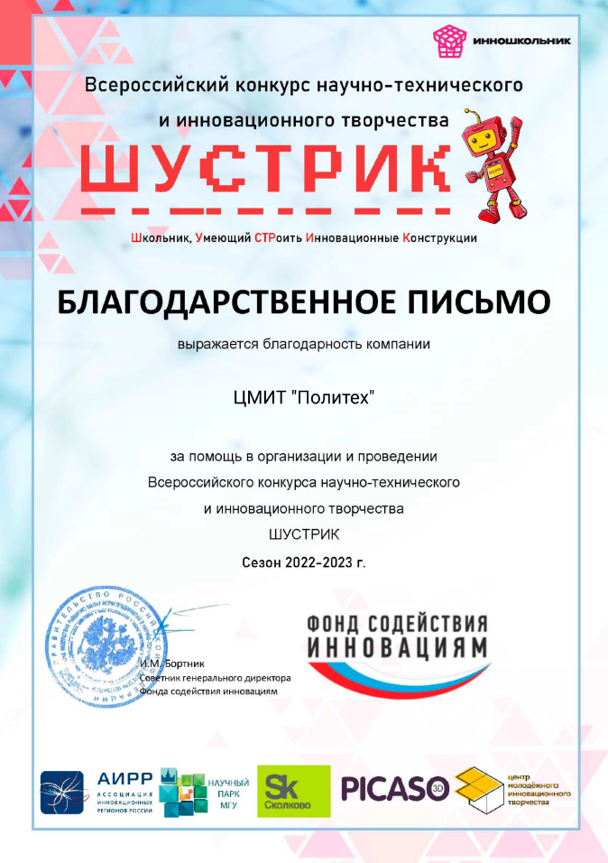 ЦМИТ Политех и его сотрудники получили благодарственные письма от оргкомитета Всероссийского конкурса «ШУСТРИК»!