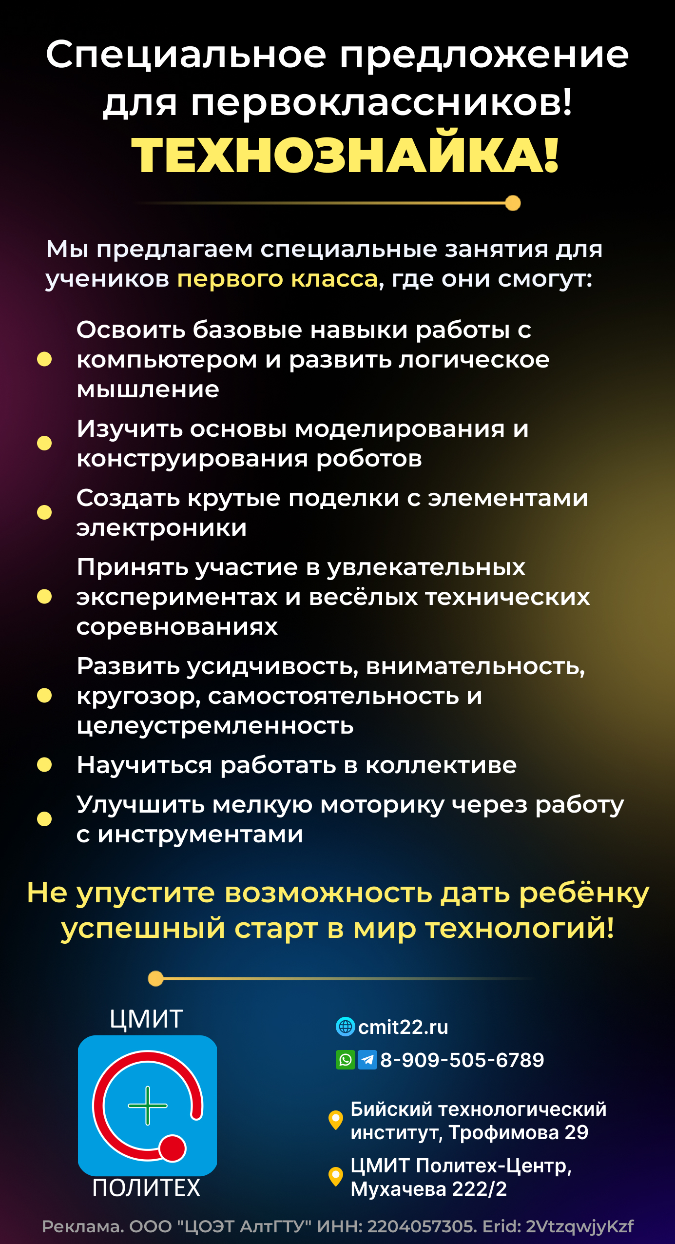 Специальное предложение для первоклассников! Технознайка!